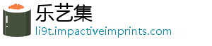 乐艺集